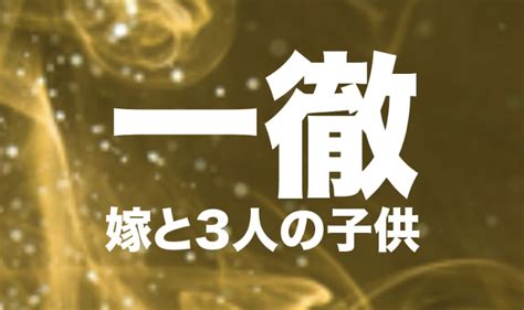 一徹の経歴学歴｜結婚相手や3人の子供の年齢｜契約解除の理由 